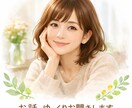 どんなお話も秘密厳守でお聞きします 豊富な人生経験で一緒に考えます イメージ1