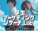 学生向け│データ集計・分析・資料作成サポートします ゼミ・卒論のアンケート分析を専門家が支援します イメージ1