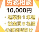 社労士が労務トラブルの解決や予防をサポートします 起業して1年超の方や、従業員５名超の企業様へ イメージ1