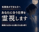 繊細な方の転職相談｜自分に合う働き方を霊視します 繊細なあなたに、合う仕事の方向性を。 イメージ1