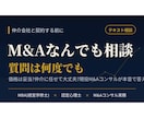 現役M&AコンサルがM&Aの疑問に何でも答えます ☆価格の妥当性・仲介会社の見極め☆／☆質問は何往復でもOK☆ イメージ1