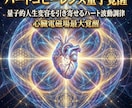 ハートコヒーレンス量子覚醒　光で内側から変容します 心臓電磁場最大覚醒　量子的人生変容を引き寄せるハート波動調律 イメージ4