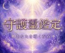 守護霊鑑定｜あなたを守る存在の言葉をお伝えします 見えない守護の声を、陰陽道の術で読み解きます。 イメージ1