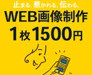 スピード×クオリティで伝わるWEB画像制作します 【先着3名様】まとめて注文でお得！最短24時間以内納品！ イメージ1