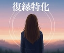 復縁から結婚への可能性を徹底的に読み解きます 復縁から結婚までを導く完全版鑑定 イメージ2