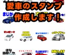あなただけの特別な愛車スタンプを、お届けします 愛車の写真だけでOK！簡単オーダー！ イメージ1