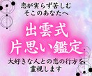 出雲式片思い霊視《お二人の相性の秘密》占います 大好きな相手との未来を幸福へと導く出雲式の鑑定 イメージ1