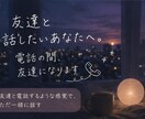 友達と話したいあなたへ。電話の間、友達になります 友達と電話するような感覚で、ただ一緒に話す イメージ1