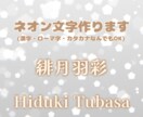 ネオン文字作ります 文字色や文字フォントなど、指定可能です！ イメージ1