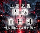 理不尽な人間関係｜権威・直日神の導きを霊視します 煩わしい隣人・ママ友 ・上司・親戚｜本音を守る鉄槌の守護鑑定 イメージ1
