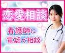 看護師×心理知識｜恋愛の相談を落ち着いて整理します 恋愛の不安・執着に｜看護師が落ち着いて話を聞きます イメージ1