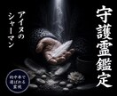 守護霊鑑定｜貴方を守る存在のメッセージを霊視します 北方技法×完全覚醒霊視｜貴方に寄り添う守護のメッセージを読む イメージ1