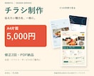 お店の魅力が伝わるA4片面チラシを作ります 支給原稿を整理してデザイン／A4片面・PDF納品 イメージ1