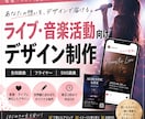 想いが伝わる告知画像・フライヤーを制作します あなたの活動がしっかり届くデザインを一緒に作ります。 イメージ1
