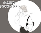 大人可愛い韓国風シンプル線画イラスト描きます ◎商用利用可能◎SNSアイコン・似顔絵等に イメージ1
