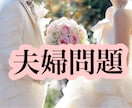 夫婦問題のお悩みを心理カウンセラーが１日聴きます この先どうするべきなのか、ゆっくりお話しませんか？ イメージ1