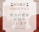 特別価格で占います 24時間以内に貴方の使命・未来を占う イメージ1