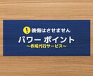 届ける人の「こころ」に残すパワポ資料、共に作ります 修正はもちろん！０からパワポ資料！とっても見やすいパワポ資料 イメージ1