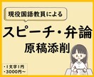 主張が伝わるスピーチ、弁論に！国語教員が添削します 論理的で印象に残る原稿に仕上げます。アドバイスで文章力UP！ イメージ1