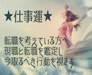 仕事運◆現職や転職について取るべき行動を伝えます 現在のお仕事でお悩みの方、転職を考えていらっしゃる方へ イメージ1