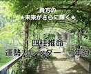 四柱推命運勢カレンダー1年分作ります 面白いように道が開く貴方だけの運勢カレンダー！！ イメージ1