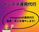 インスタ運用代行します 最新のアルゴリズムで集客◎求人◎ イメージ1