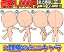 1ポーズ1名様限定！2頭身のミニキャラ描きます ポーズが決まってるので依頼しやすい！ イメージ1
