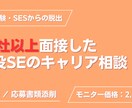 現役SEが皆さんが困っているIT転職の相談にます 30社面接＆採用担当の現役社内SEが本音の生存戦略を伝授 イメージ1