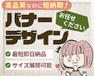 高品質短納期・バナーデザインします 急ぐ、でも品質は妥協しない。そんなバナーを求めている方へ イメージ1