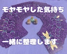 本当はどうしたい？言えないモヤモヤを整理します 【初出品SALE】お悩みを聞きながら一緒に答えを見つけます イメージ1