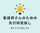 看護・介護研究の論文検索手伝います ChatGPTで先行研究を効率よく見つけるコツを伝授します。 イメージ1