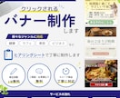 バナー作成｜修正5回無料・期間限定価格で対応します ヒアリングシートで“伝わる・クリックされる”デザインに イメージ1