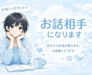 相談でも雑談でも◎お話し相手になります お試しからでもOK⭐️気軽にここに来てください！ イメージ1