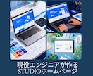 現役エンジニアがStudioで高品質HP制作します 正しい構造でSEOにも強い。納品後の管理のしやすさも追求 イメージ1
