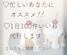 いいね♡ 代行します あなたの代わりにいいね代行します！！ イメージ2