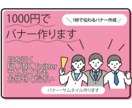 10名様限定！1000円でバナー作らせて頂きます ひとつひとつ丁寧に、一人一人に寄り添った対応を心がけています イメージ1