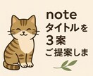 noteタイトルを3案ご提案します 方向性ヒアリング → 雰囲気に合った案を提案。センス勝負！ イメージ1