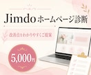 Jimdoホームページを改善診断します 女性起業家向け｜改善点をわかりやすくPDF納品 イメージ1