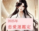 2025年の恋愛運♥️鑑定します 恋愛運鑑定/恋愛運上昇/縁結び/出会い/復縁/関係修復 イメージ1