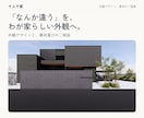 建築士が注文住宅の外観デザインと素材をご提案します 外観迷子の皆様へ「なんか違う」を整理いたします！ イメージ3