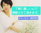 心のお悩みを傾聴します あなたを苦しめる悩みをサポート。自分の在り方は変えられます イメージ1