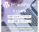 高コスパなWordPressサイトを作ります WordPress制作歴10年以上、柔軟に対応いたします！ イメージ1