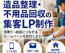 遺品整理・不用品回収の集客LPを制作します 安心して見積り相談できる導線を設計 イメージ1