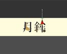 あなた好きな漢字2文字をデザゐンします 見積り・カスタマイズの相談いつでも受け付けます イメージ3