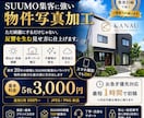 不動産物件写真を反響につながる画像にします 「ただキレイにするだけじゃない、反響目線の画像加工 イメージ1