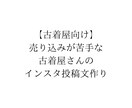 古着屋向け｜インスタ投稿文を一緒に作ります 売り込みが苦手な古着屋さんの投稿文作り イメージ1