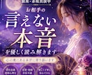 お相手の言えない本音を優しく読み解きます お相手の言葉に出来ないお気持ちを優しく鑑定します イメージ1