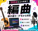 あなたの曲をプロ仕様に編曲します メロディを活かして楽曲の魅力を引き出します イメージ1