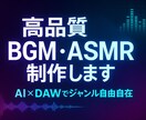 高品質BGM・ASMR制作します AI×DAWでジャンル自由自在 イメージ1