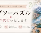 パズル作成代行します パズルを飾りたいけど時間が無い。そんなあなたの力になります！ イメージ1